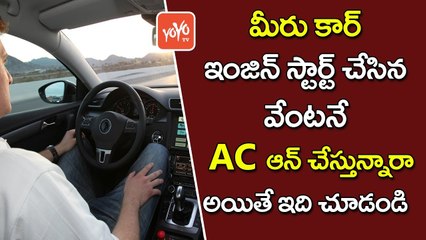 మీ కారులో AC ఆన్ చేస్తున్నారా? | Do You Turning On AC.. When You Start The Car Engine | YOYO TV Channel