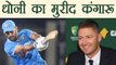 India vs Sri Lanka 4th ODI: Michael Clarke's Special Message For MS Dhoni on 300th ODI