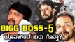 Bigg Boss Kannada Season 5 might start from September 23rd or October 9th