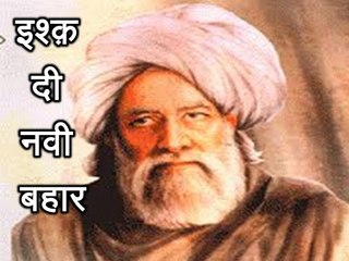 इश्क़ दी नवीं बहार Bulle Shah (बुल्ले शाह)