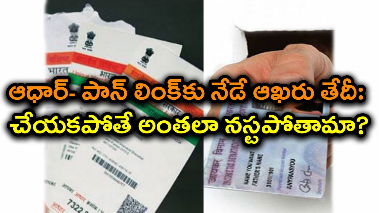 Aadhaar PAN Card link Last date  : here's consequences of not linking it