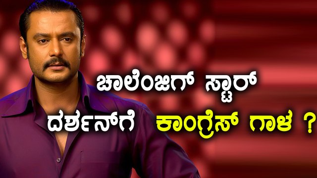 Challenging Star Darshan Join Congress Party? | Filmibeat Kannada