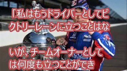 [インディ500]　マイケル・アンドレッティ、佐藤琢磨を絶賛。「我々を失望させずに、クレバーに走っていた」。
