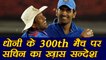 India Vs Sri Lanka 4th ODI : Sachin Tendulkar's Special Message For MS Dhoni on 300th ODI | वनइंडिया हिंदी