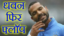 India vs Sri Lanka 4th ODI: Shikhar Dhawan departs on 4 | वनइंडिया हिंदी