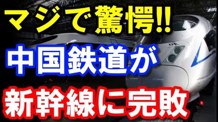 【中国】中国人がマジで驚愕ｗｗｗ「中国高速鉄道は日本の高速鉄道に完敗！」ここにきてインチキ鉄道の真相が表面化し世界も大激怒！