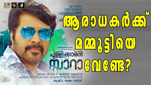 ആരാധകര്‍ മമ്മൂട്ടിയെ കൈവിട്ടോ? | Filmibeat Malayalam