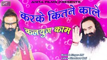 Baba Ram Rahim New Song 2017 | Karke Kitane Kam Kalayug Kaam - FULL Song (Audio) | बाबा राम रहीम | Hindi Songs | Anita Films | Latest Viral