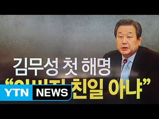 김무성 "부친 친일 아니다" 해명 / YTN