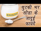 Baking Soda and its uses, चुटकी भर सोडे के जादूई फायदें | BoldSky