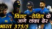 IND VS SL 4th ODI : India 375/5 , Virat Kohli, Rohit Sharma slams Hundreds | वनइंडिया हिंदी