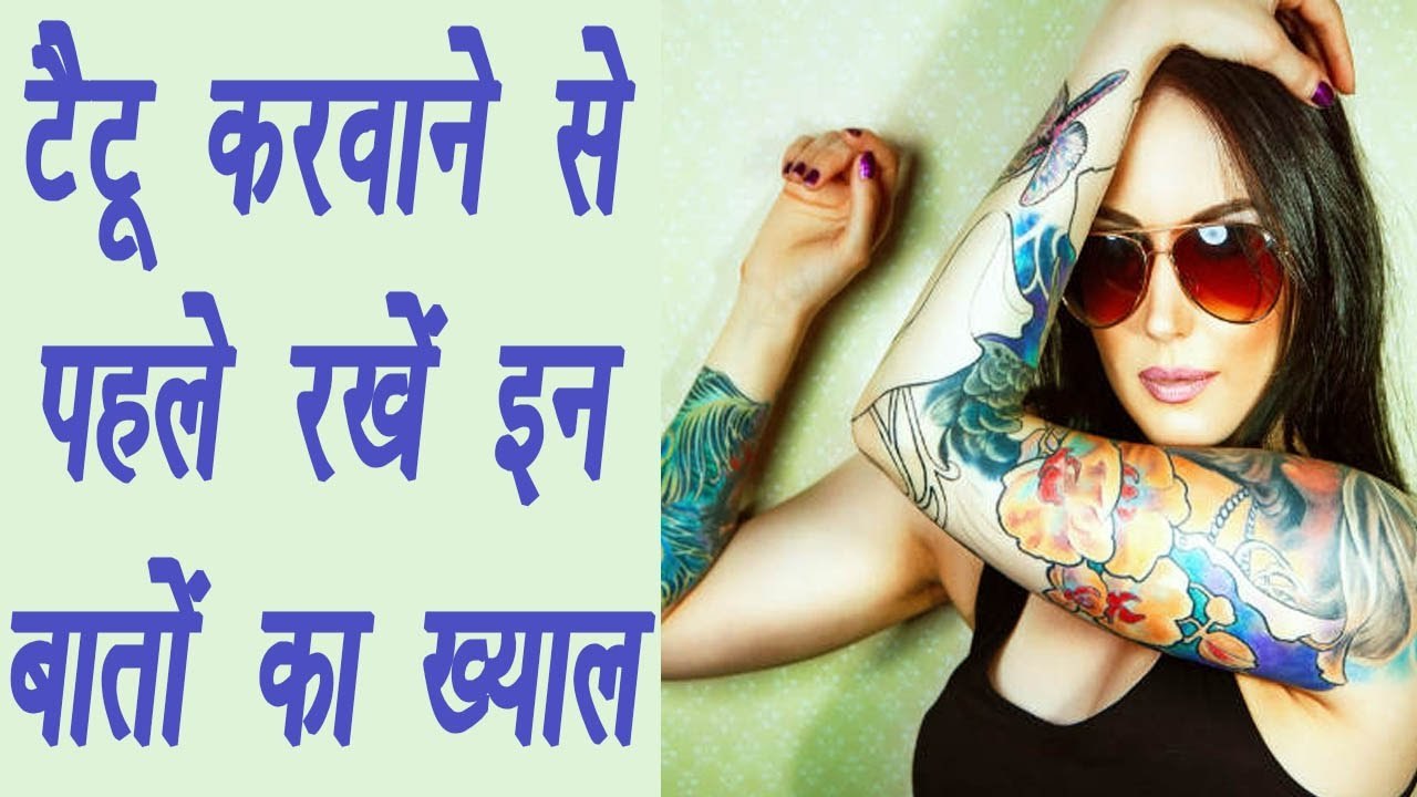 Tattoo Tips- Do's & Don't before first tattoo -  टैटू करवाने से पहले रखें इन बातों का ख्याल -BoldSky