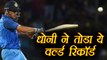 India Vs Sri Lanka 4th ODI:  MS Dhoni creates World Record in his 300th ODI | वनइंडिया हिंदी