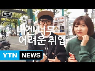 [셀카봉 뉴스] 내겐 너무 어려운 취업 / YTN