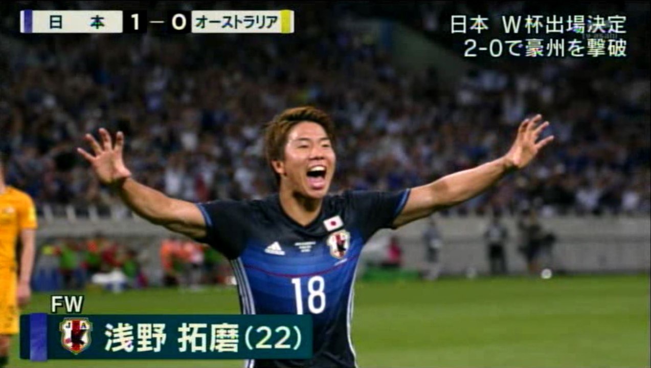 日本W杯出場決定 浅野＆井手口弾 2－0で豪州を撃破（Samurai Blue）
