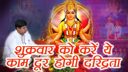 Friday, शुक्रवार को करें ये उपाय होगी धनवर्षा | Do this on Friday for Money and happiness | Boldsky