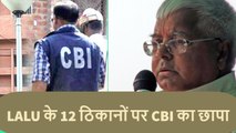 Lalu के 12 ठिकानों पर CBI का छापा इस बार बच निकलना मुश्किल,  CBI press briefing on Lalu case