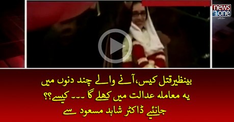 Benazir Qatal Case Aney Waley Chand Dino Mein Ye Muamla Adalat Mein Khuley Ga