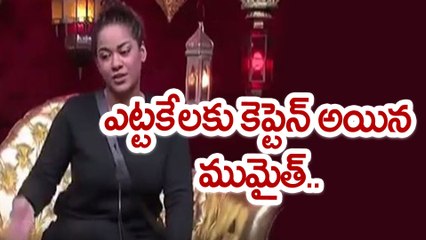 Bigg Boss Telugu : Mumaith khan Is New Captain For This Week