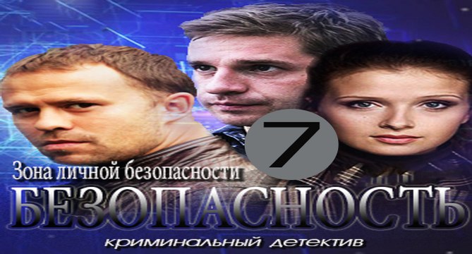 Безопасность (7 серия)