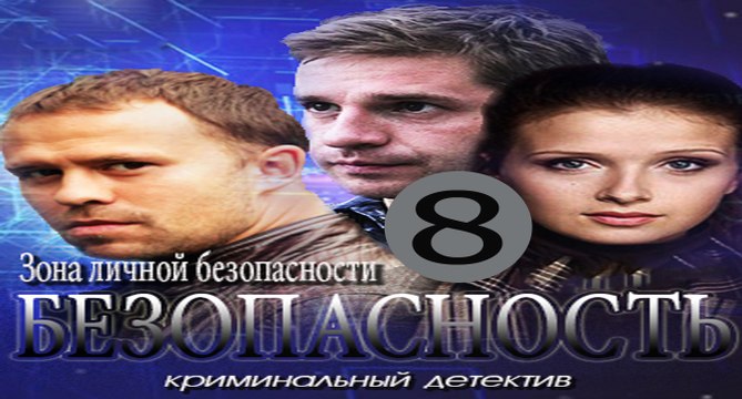 Безопасность (8 серия)