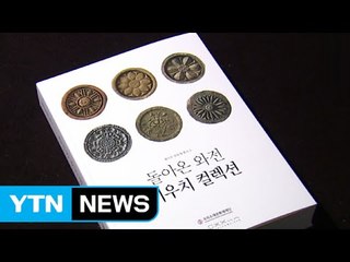 일본에서 돌아온 한국 기와 '이우치 컬렉션' 재조명 / YTN