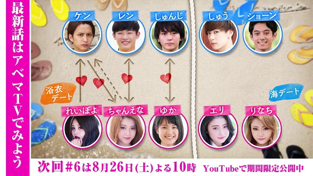 【#5 本編】真夏のオオカミくんには騙されない❤｜最新話 #6 は8/26(土)よる10時からAbemaTVで放送・見逃しもアベマだけ！