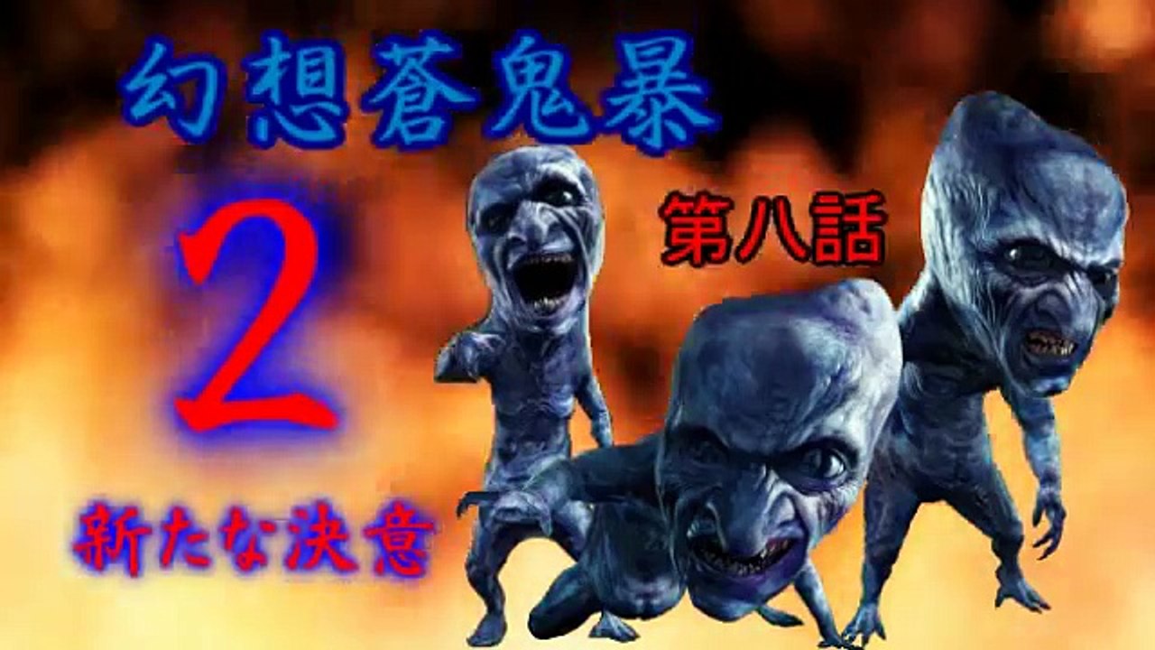 【ゆっくり物語】幻想蒼鬼暴2　第八話　新たな決意