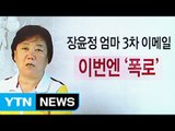 장윤정 母 3차 이메일 