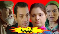 المسلسل المغربي - اليتيمة - الحلقة 12