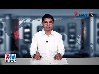 7Day TV ရဲ႕ည၇နာရီတိုက္ရိုက္သတင္းထုတ္လႊင့္မႈ 7PM News