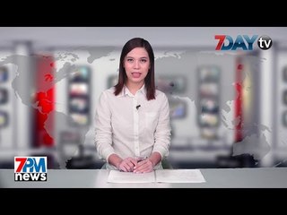 7Day TV ရဲ႕ည၇နာရီတိုက္ရိုက္သတင္းထုတ္လႊင့္မႈ 7PM News