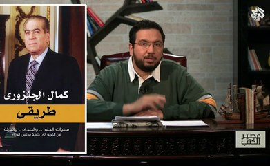 طريقي ، سنوات الحلم والصدام والعزلة ، من القرية إلى رئاسة مجلس الوزراء ، كمال الجنزوري ، دار الشروق ، القاهرة ، 2013