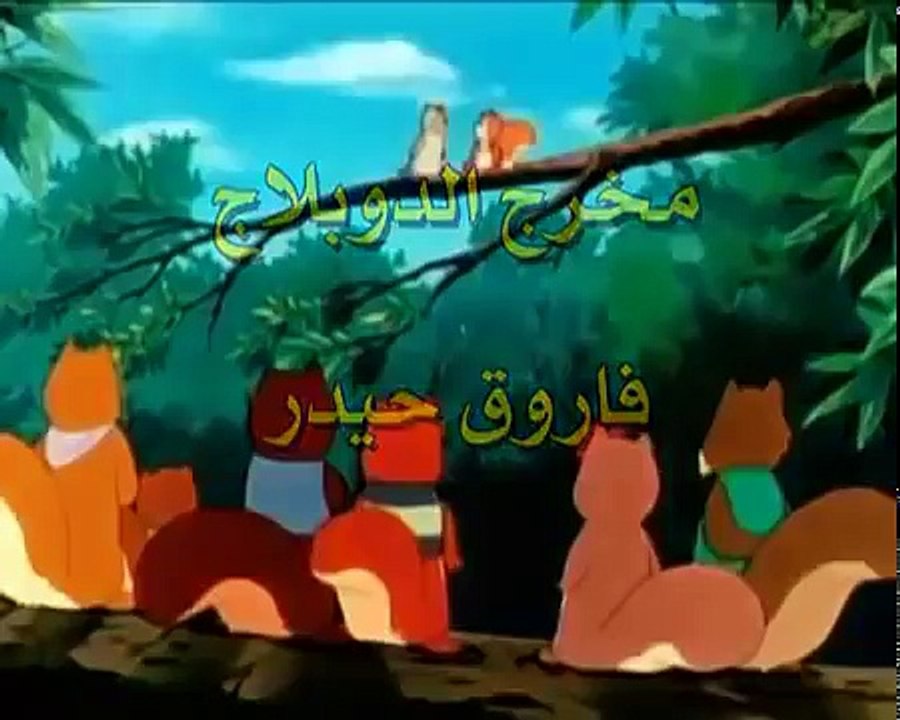 مغامرات سنجوب الحلقة 03