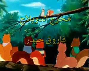 مغامرات سنجوب الحلقة 06