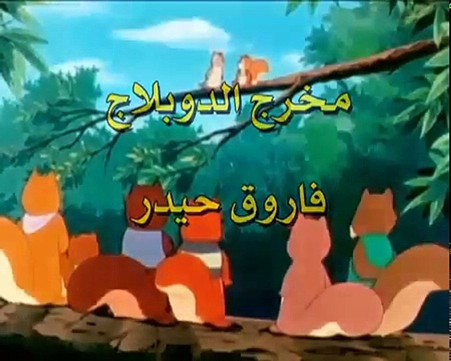 مغامرات سنجوب الحلقة 13
