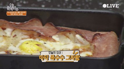 (선공개) 토니오 셰프의 ′마약 옥수수 그라탕′ 레시피