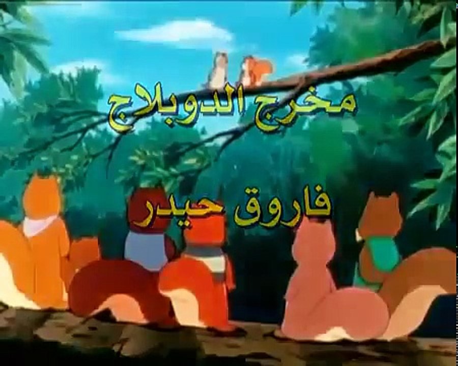 مغامرات سنجوب الحلقة 23