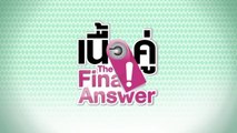 เนื้อคู่ The Final Answer EP.18 [HD ชัดเต็มจอ]