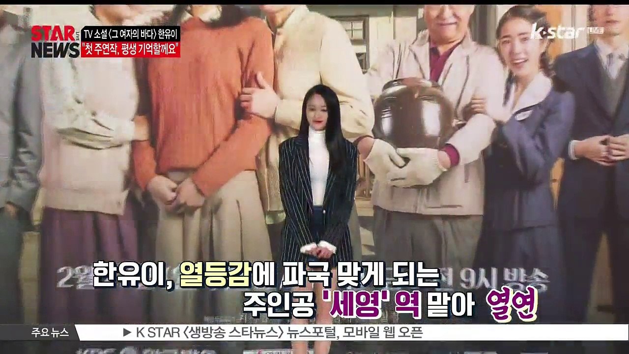 [KSTAR 생방송 스타뉴스] 배우 한유이, '첫 주연작 [그 여자의 바다] 평생 기억'