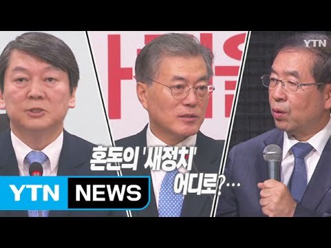안철수 연대 아닌 전대 ...문재인 선택은? / YTN