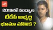 2019 నంద్యాల టీడీపీఅభ్యర్థి భూమామౌనిక ? | Bhuma Mounika to Contest From Nandyal in 2019 Elections | YOYO TV Channel
