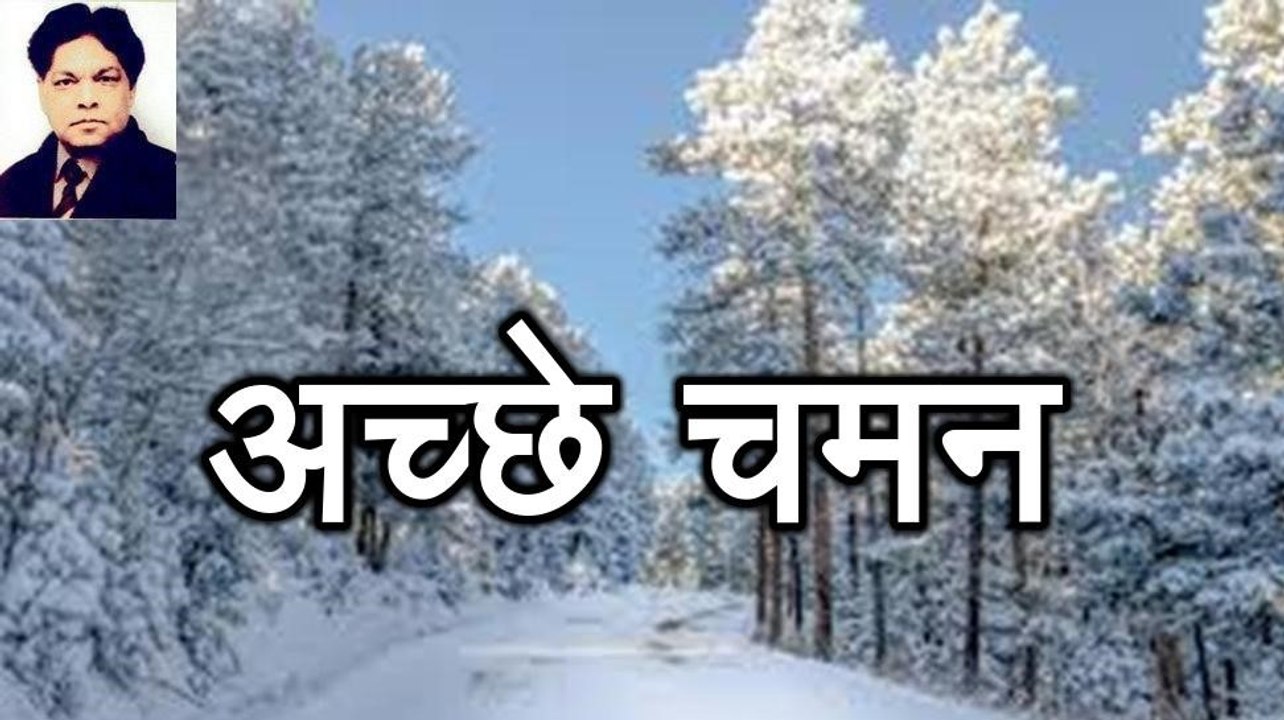 Pran Sharma: Achhe Chaman