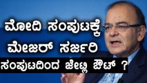 Modi Cabinet Reshuffle : Arun Jaitley wWll Be Out ? | Oneindia Kannada
