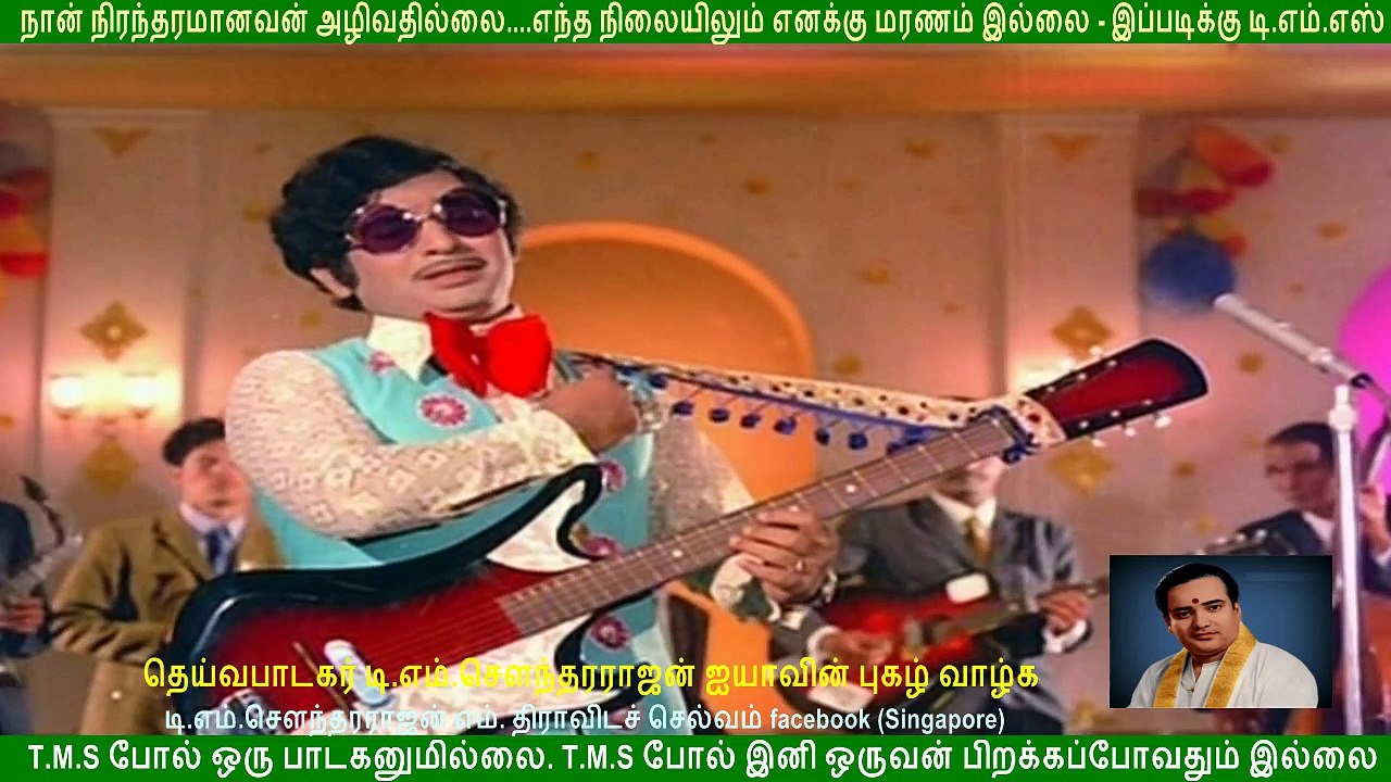 ஏழிசை தெய்வம் தெய்வப் பாடகர்  டி.எம்.சௌந்தரராஜன்  ஐயா  புகழ் வாழ்க...