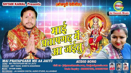 Mai Pratapgarh Me Aa Jaitu, Singer - Amit Yadav, Shweta Kesarwani.
