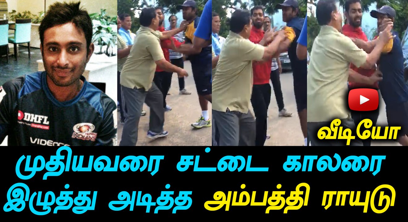 முதியவரை  தாக்கிய அம்பத்தி ராயுடு-வீடியோ