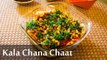 Kala Chana Chaat | स्‍वदिष्‍ट और  पौष्टिक काला चना चाट | Black Chana  Chaat | Boldsky