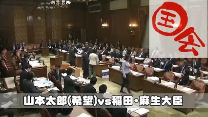 山本太郎 麻生太郎マジギレ!!「俺に読ませるのか!?」国会中継2017年3月15日