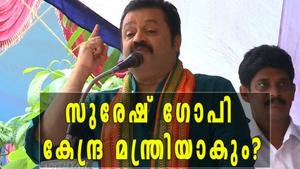 സുരേഷ് ഗോപി കേന്ദ്ര മന്ത്രിയാകും? | Oneindia Malayalam
